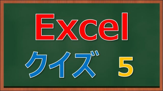 Excelクイズ5